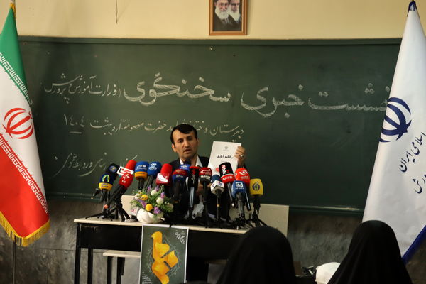 نشست خبری سخنگو وزارت آموزش و پرورش