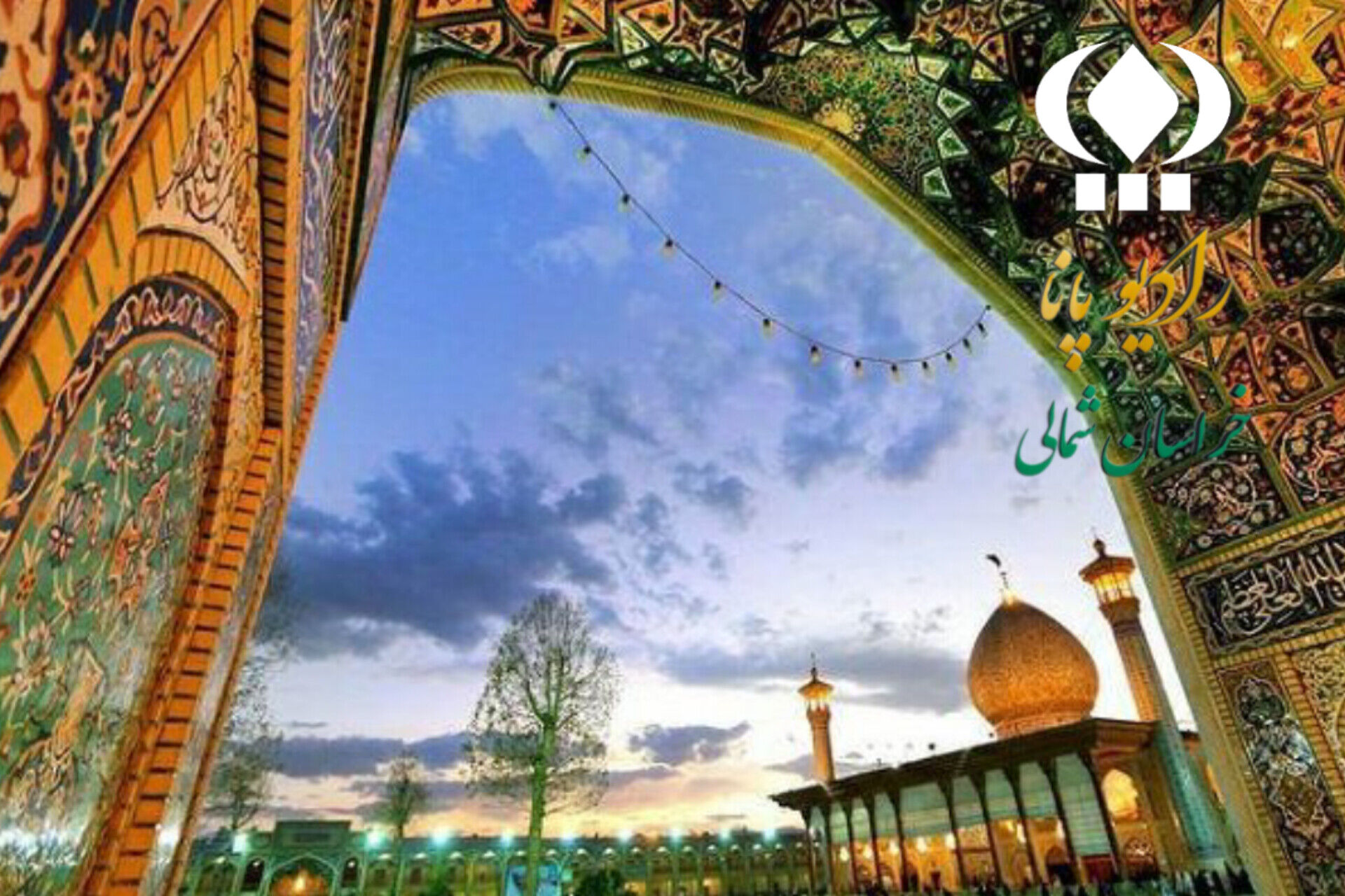 روز بزرگداشت احمد بن موسی شاهچراغ (ع) 