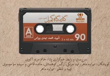 زندگی او تنها یک روایت تاریخی نیست؛ بخشی از هویت جمعی ماست