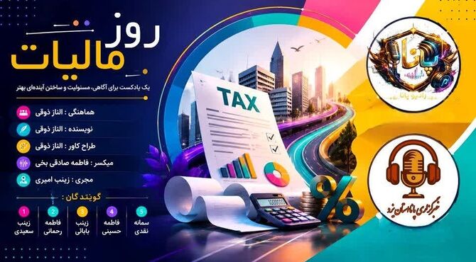  مالیات؛ مرزی میان حق و وظیفه