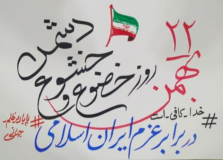 اهپیمایی ۲۲ بهمن اسلامشهر در مسیر نور