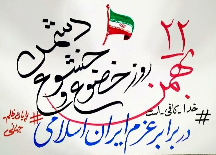 اهپیمایی ۲۲ بهمن اسلامشهر در مسیر نور