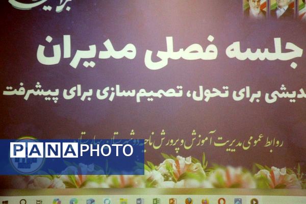 برگزاری جلسه فصلی مدیران در بهارستان دو