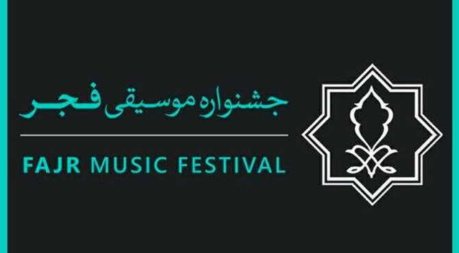 فراخوان همکاری داوطلبانه با چهل و یکمین جشنواره بین‌المللی موسیقی فجر