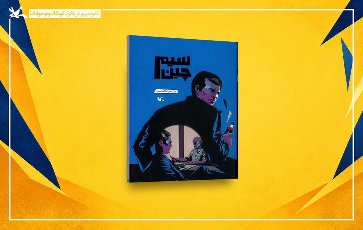 سیم‌چین کتاب تازه کانون پرورش فکری منتشر شد