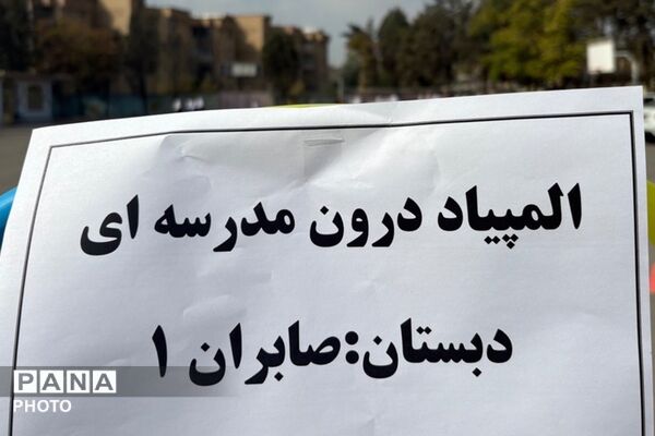 جشن ورزش و شادی در مدرسه 