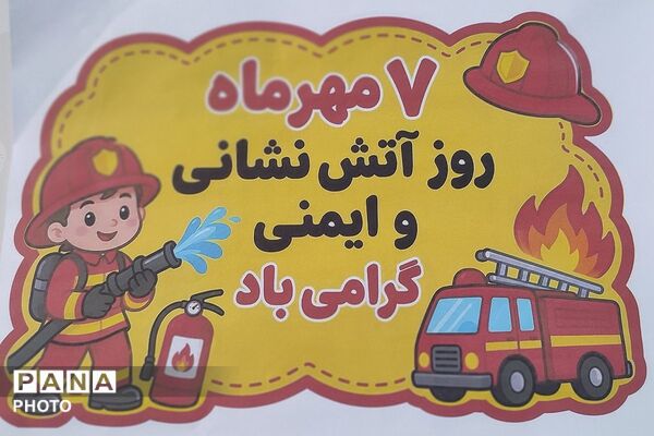  روز آتش‌نشان؛ فرصتی برای آشنایی قدردانی از قهرمانان ایمنی و نجات درمدرسه شهیدمعظم