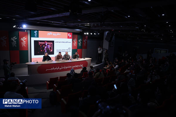 نشست نقد و بررسی فیلم «دختر پری خانم» در چهل و چهارمین جشنواره ملی فیلم فجر
