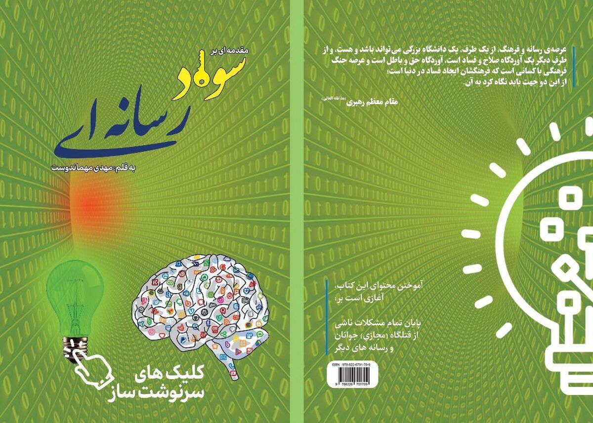 یکی از مهمترین حلقه مفقوده ظهور گسترش سواد رسانه ای است