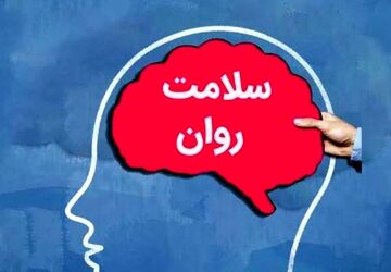 به‌مناسبت هفته سلامت روان