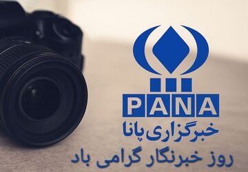 به مناسبت بزرگداشت روز خبرنگار