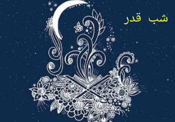 به‌مناسبت شب های قدر