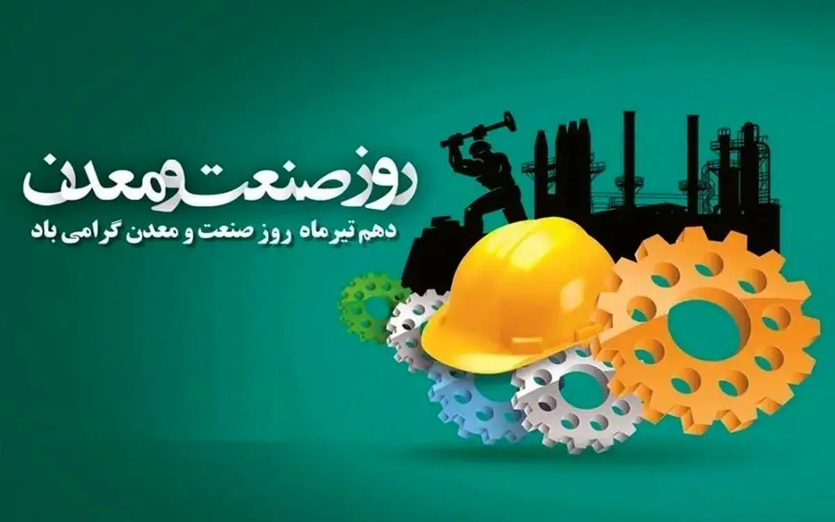 روز صنعت و معدن؛  موتور محرک اقتصاد ملی