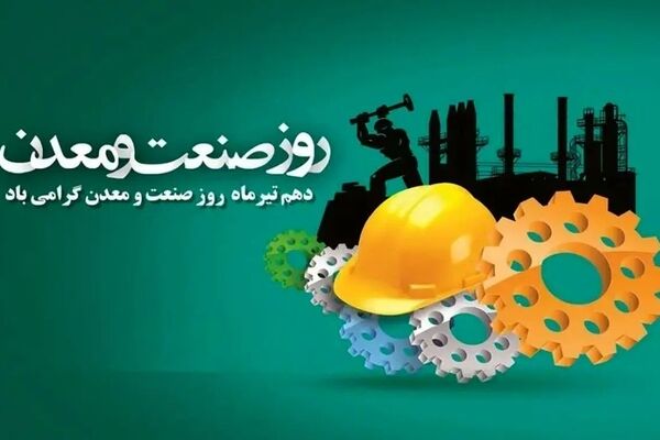 روز صنعت و معدن؛  موتور محرک اقتصاد ملی