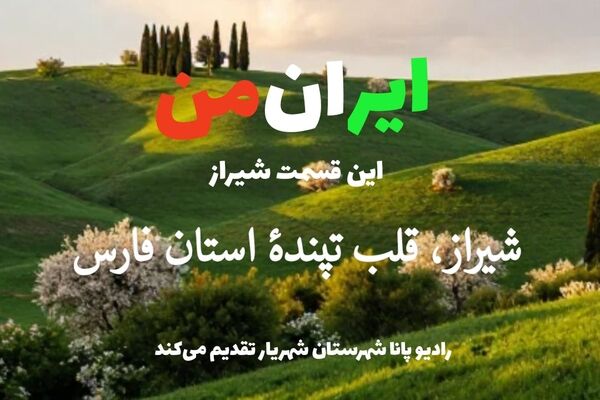 ایران من، این قسمت شیراز، قلب تپندهٔ استان فارس