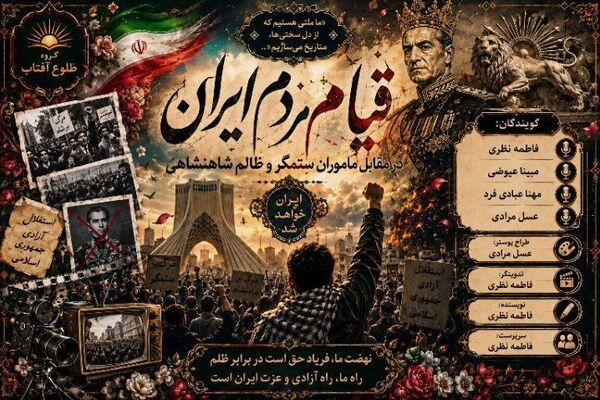 ۱۷ شهریور، روایتی از یک روز خونین در تاریخ ایران