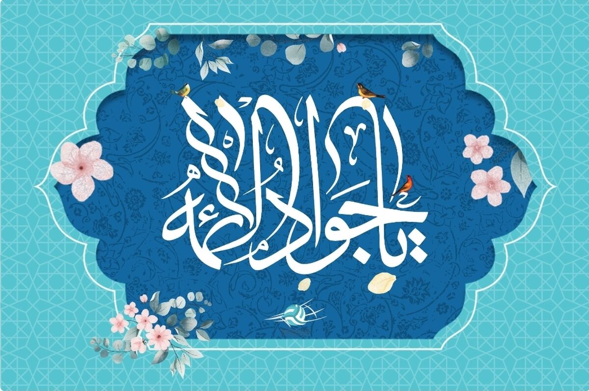 جشن ولادت امام محمد تقی(ع) فرصتی برای تقویت ارتباط نسل جوان با ارزش‌های دینی است