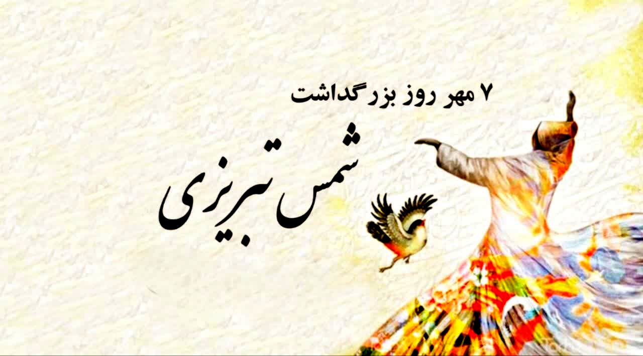 روز بزرگداشت شمس؛ تجلیل از اندیشه و عشق در ادبیات فارسی