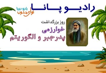 به‌مناسبت روز بزرگداشت محمد بن موسی خوارزمی