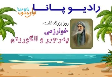 به‌مناسبت روز بزرگداشت محمد بن موسی خوارزمی