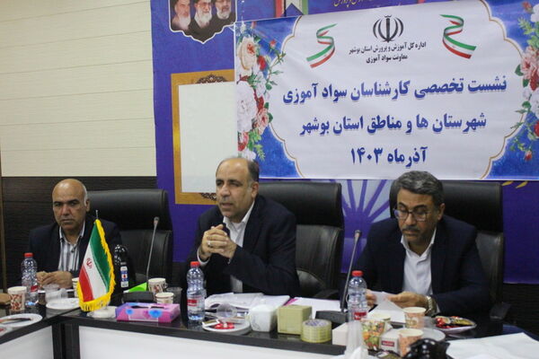 نشست تخصصی کارشناسان سواد آموزی استان بوشهر