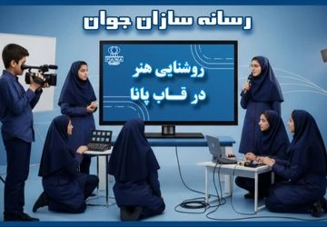 روشنایی هنر در قاب پانا «قسمت دوم»