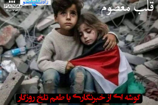 گوشه‌ای از خبرنگاری با طعم‌تلخ روزگار