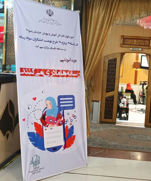 برگزاری هشتمین دوره طرح تابستانی نهضت کنشگران سواد رسانه