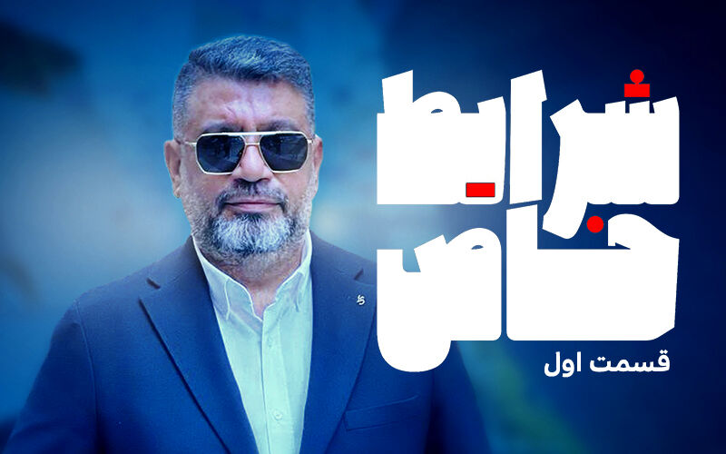 «شرایط خاص» رشیدپور هرشب در فیلیمو