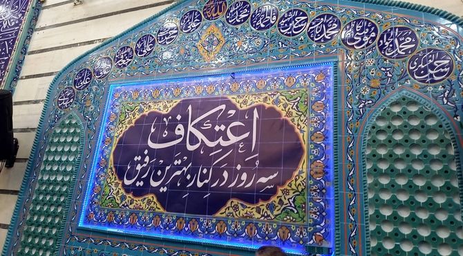 اعتکاف جوان‌پسند در مسجد امام حسن عسکری (ع) منطقه ۱۰ تهران