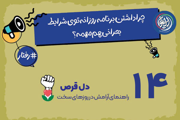 «برنامه‌ریزی»؛ لنگرگاه آرامش در تلاطم بحران‌ها / چگونه با روتین‌های ساده، ذهن را از بن‌بست ابهام خارج کنیم؟