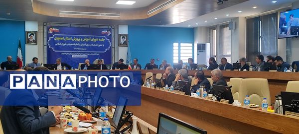 جلسه‌ شورای آموزش و پرورش استان اصفهان