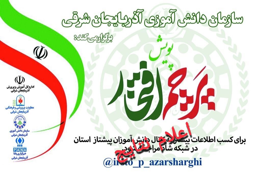 نتایج پویش «پرچم افتخار» سازمان دانش‌آموزی آذربایجان شرقی اعلام شد