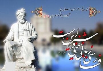 پارسی نغمه عشق در قاموس واژه