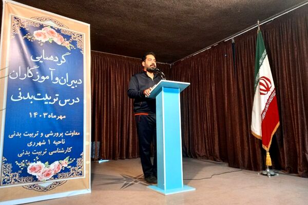 گردهمایی دبیران و آموزگاران درس تربیت‌بدنی ناحیه یک شهرری