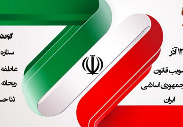گرامیداشت روز قانون اساسی، محور همبستگی و وفاق ملی