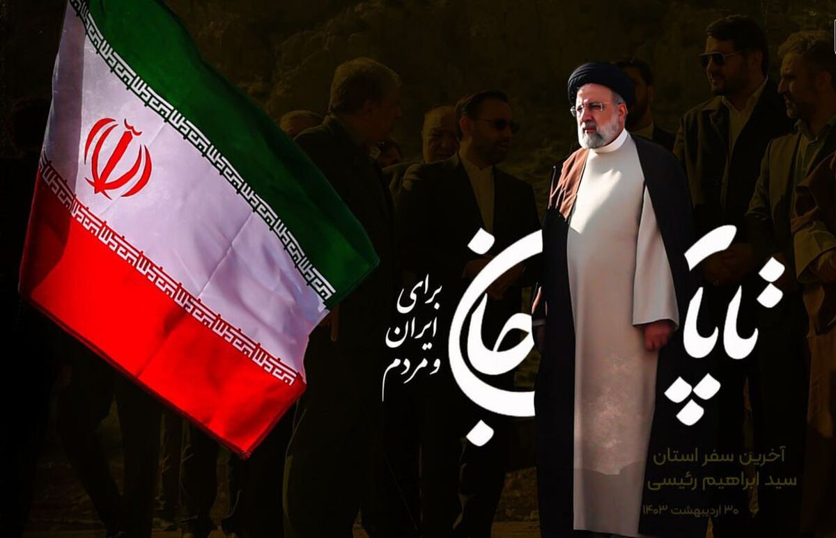 پیام تسلیت خیرین مدرسه‌ساز در پی شهادت رئیس‌جمهوری اسلامی ایران
