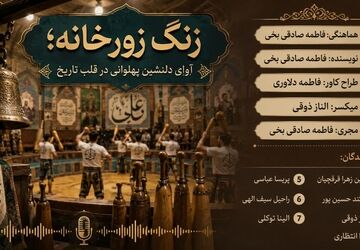 زنگ زورخانه؛ آوای دلنشین پهلوانی در قلب تاریخ
