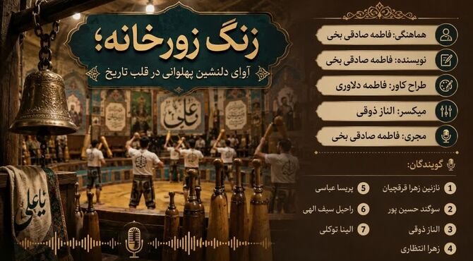 زنگ زورخانه؛ آوای دلنشین پهلوانی در قلب تاریخ