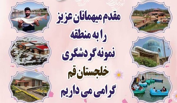 پذیرش گردشگران نوروزی در ستاد اسکان فرهنگیان منطقه خلجستان قم

