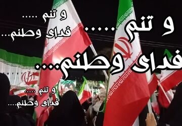 و تَن فدای وطن