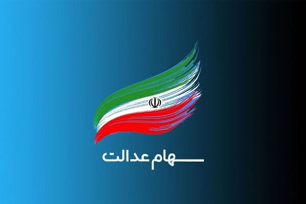 هشدار سازمان خصوصی‌سازی به سوء استفاده از سهام عدالت