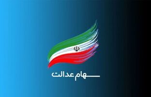 ورود دستگاه‌های اجرایی به موضوع سهام عدالت ممنوع شد