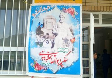 جشن روز پاسداشت زبان فارسی و بزرگداشت فردوسی در دبستان شهدا بن اجرا شد 