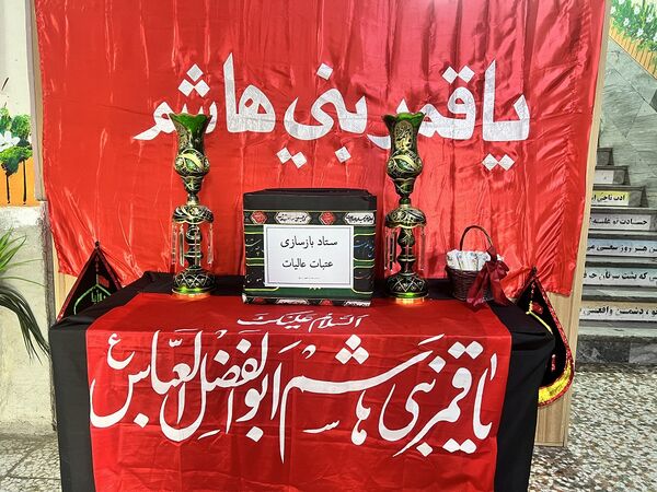 مراسم بازسازی عتبات عالیات در دبستان المهدی ناحیه 2 کرج 