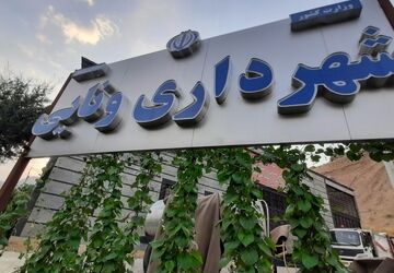 منطقه گردشگری ونایی؛ بهشت بروجرد
