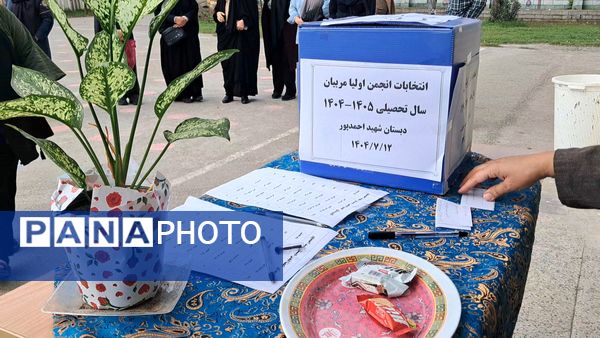 جلسه انتخابات انجمن اولیا و مربیان در دبستان شهید احمدپور قائمشهر