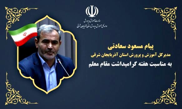 معلمان گنجینه‌های پر فروغ این مرز و بوم هستند