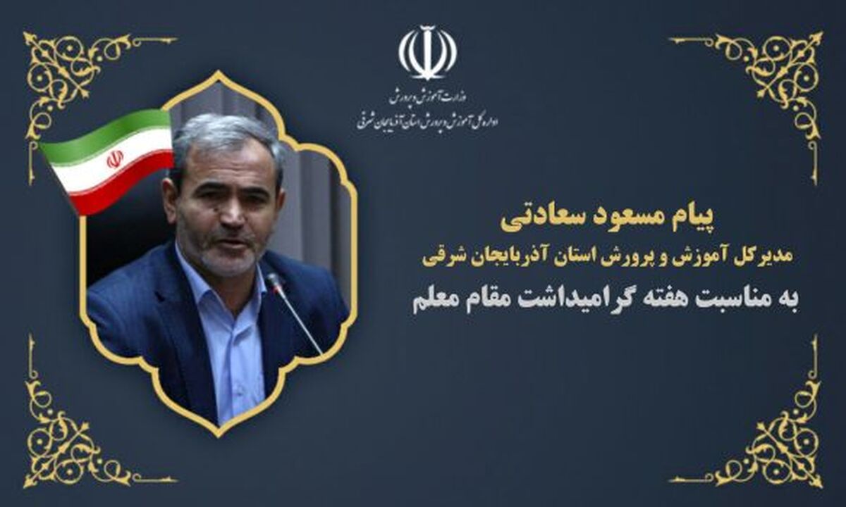 معلمان گنجینه‌های پر فروغ این مرز و بوم هستند