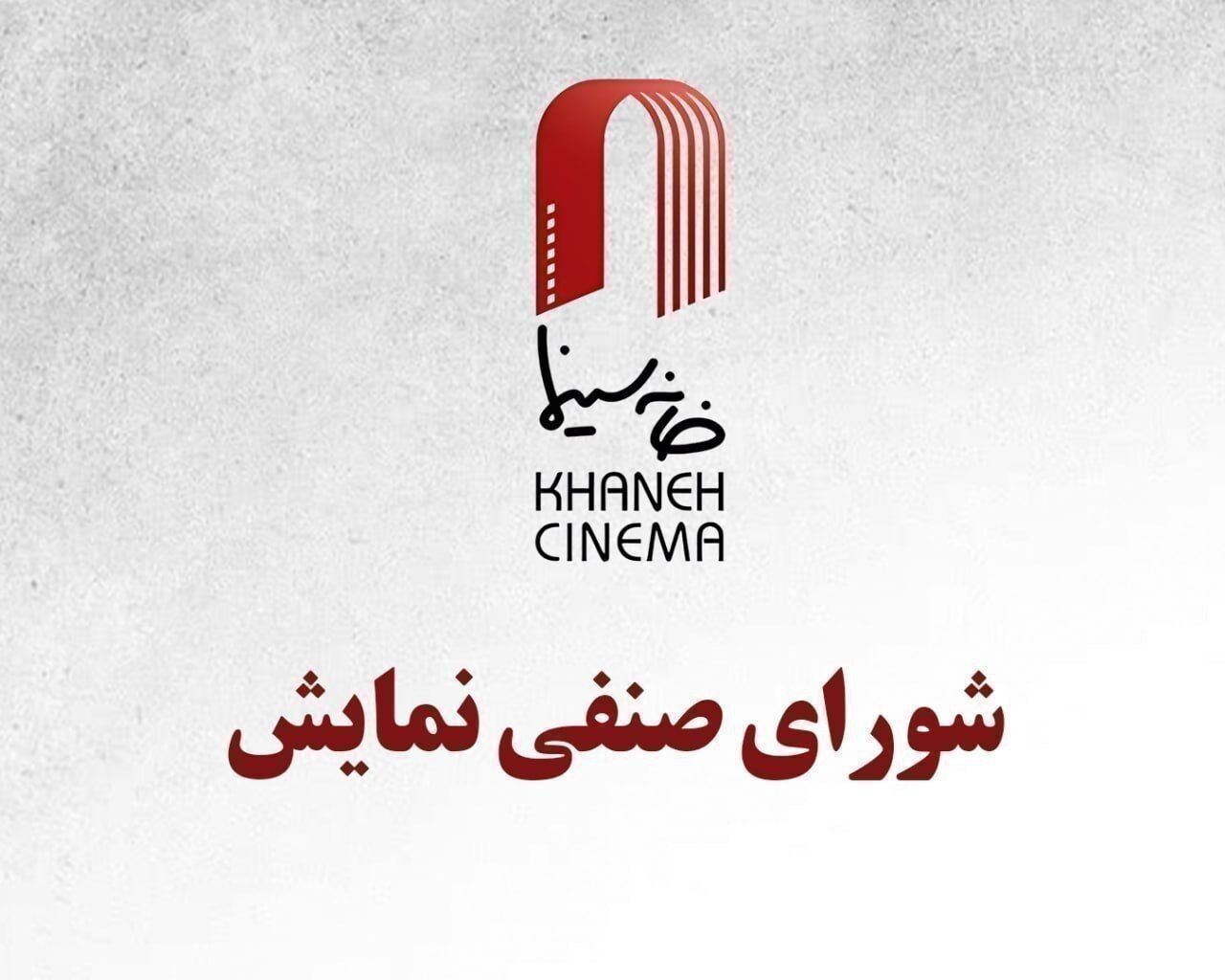  اعلام مصوبات چهاردهمین جلسه شورای صنفی نمایش 